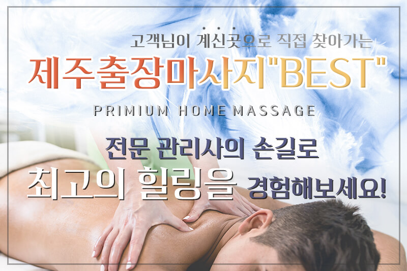 제주출장마사지 이용방법과 예약 절차 안내