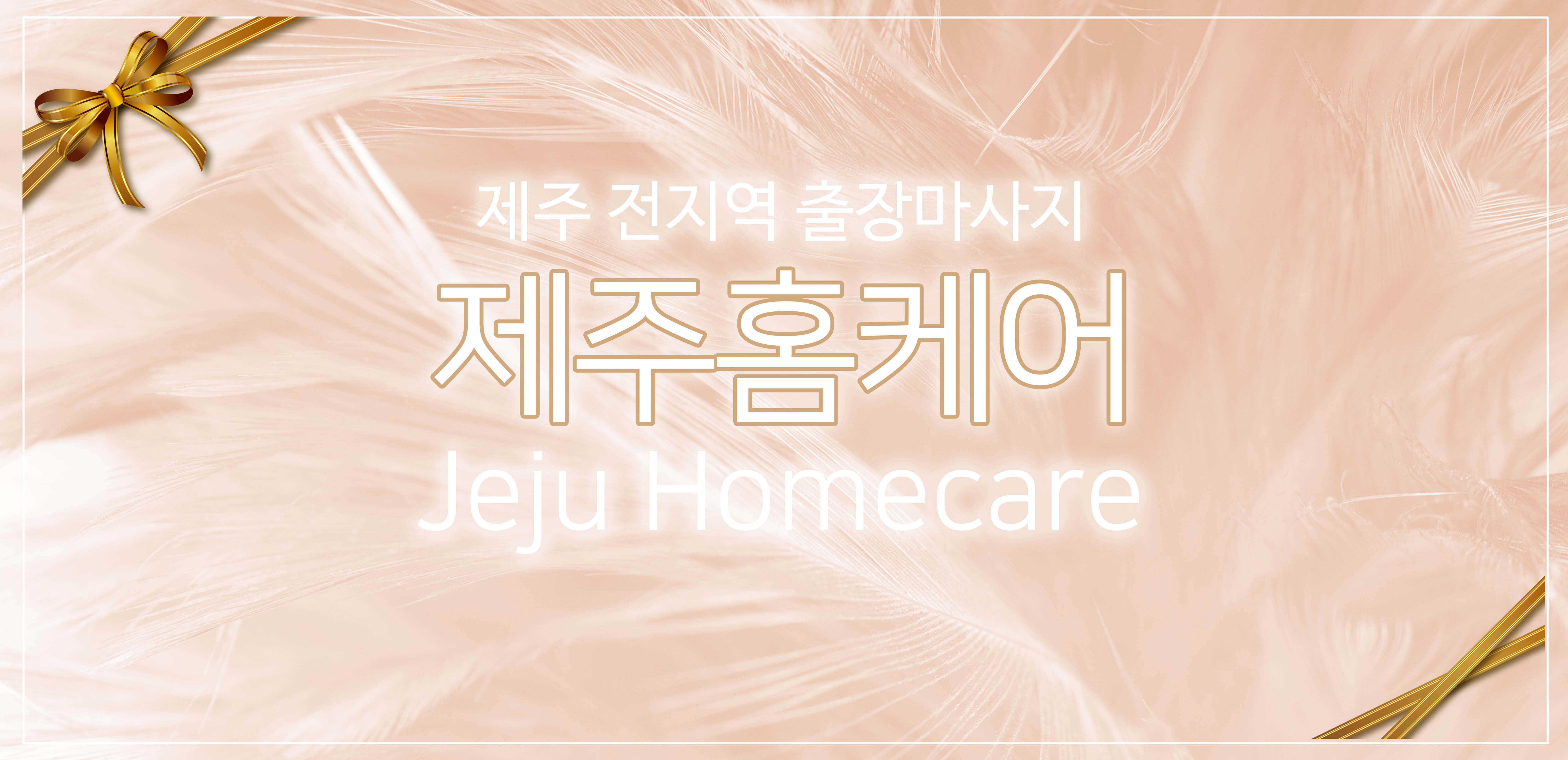 제주출장마사지 Q&A 자주 묻는 질문 안내 이미지