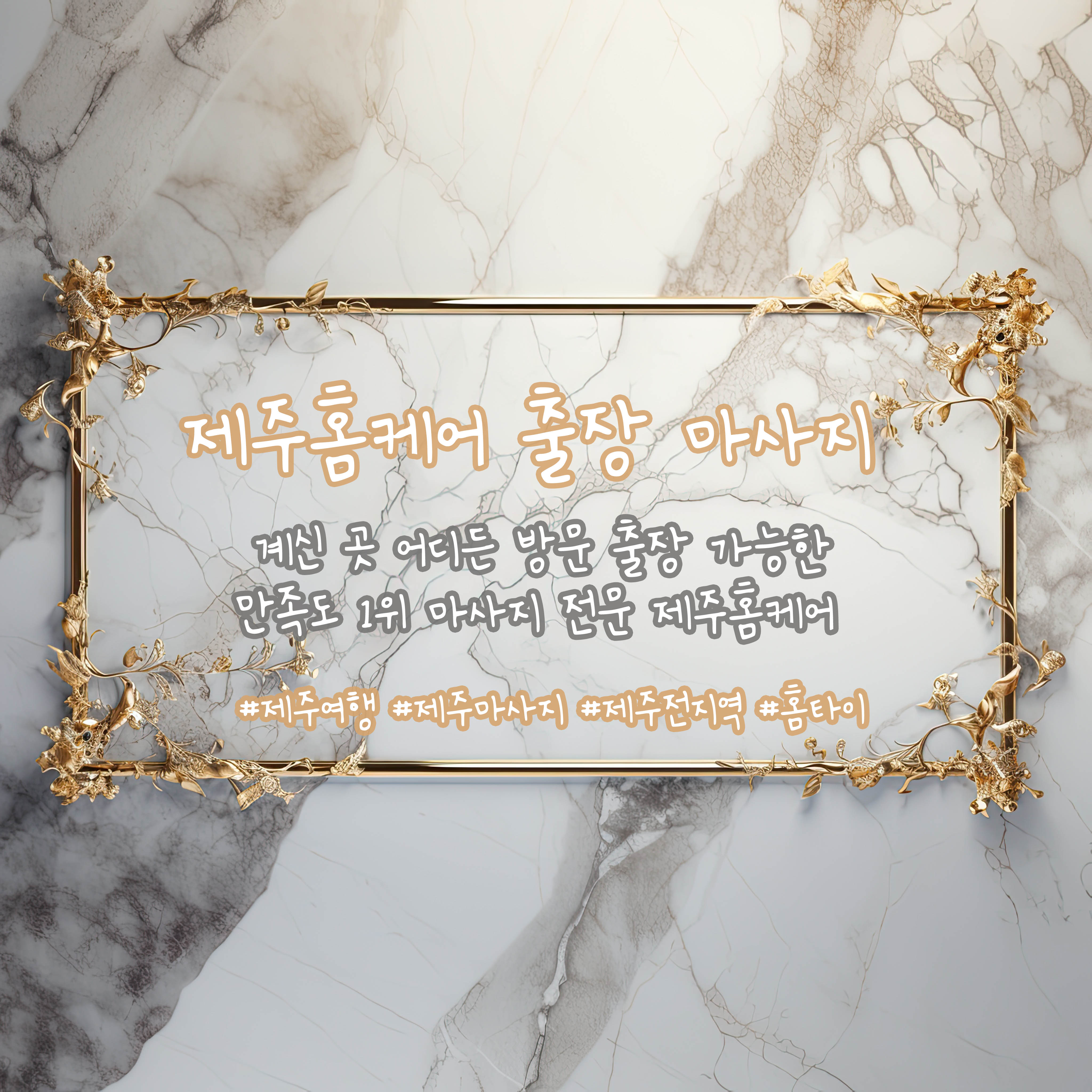 제주출장마사지 프리미엄 서비스 안내